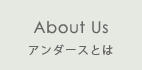 About us　アンダースとは