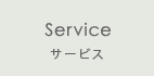 Service　サービス