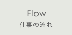 Flow　仕事の流れ