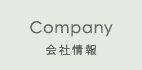 Company　会社情報