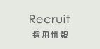 Recruit　採用情報