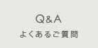 Q＆A 良くあるご質問