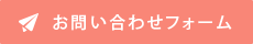 お問い合わせフォーム