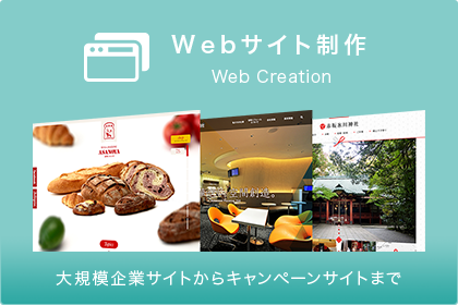 Webサイト制作 Web Creation　大規模企業サイトからキャンペーンサイトまで