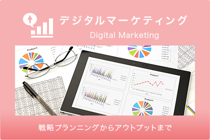 デジタルマーケティング Digital Marketing　戦略プランニングからアウトプットまで